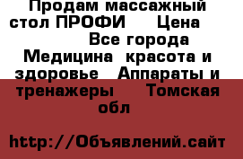 Продам массажный стол ПРОФИ-3 › Цена ­ 32 000 - Все города Медицина, красота и здоровье » Аппараты и тренажеры   . Томская обл.